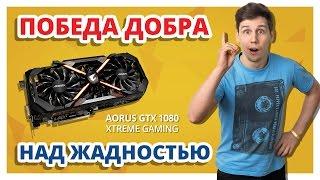 Видеокарта AORUS!!!  (с лат. — неистово кекировать)