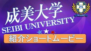 成美大学紹介ショートムービー