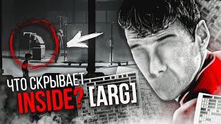 ЧТО СКРЫВАЕТ INSIDE? [ARG]