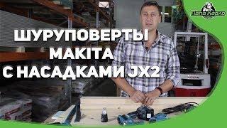 Шуруповерты Makita с насадками JX2 (DFS452TJX2, FS2300, FS4300, FS6300)