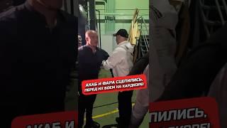 АКАБ И ФАРА СЦЕПИЛИСЬ #хардкор #фара #акаб #мма #бой #спорт #хайп #mma #hfc #hfcmma #hype #acab