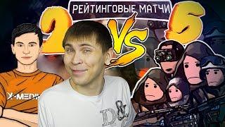 2 ПРОТИВ 5 на РМ В Warface #35 | Гость: Элез