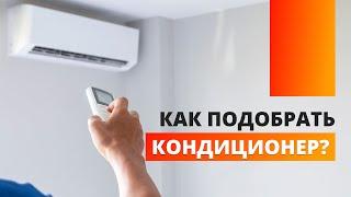 Как подобрать кондиционер?