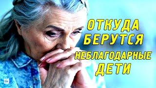 Откуда берутся неблагодарные дети?