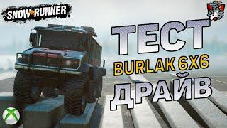 BURLAK 6X6 ТЕСТ ДРАЙВ SNOWRUNNER