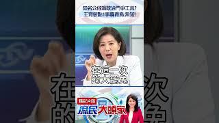 知名公仔淪政治鬥爭工具？　王育敏點1事轟青鳥：無知！@庶民大頭家#shorts #民進黨 #青鳥 #罷免 #王育敏