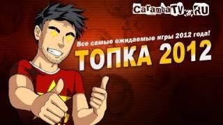 ТОПКА 2012! От Крутотенечки! (HD)