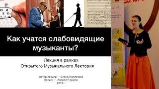 Как учатся слабовидящие музыканты? Елена Наливаева