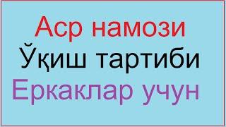 NAMOZ O'QISHNI O'RGANAMIZ (Аср намози 4 ракат фарз )[ Asr namozi 4 rakat farzi Abdulbosit Qori