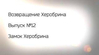 #12 [Возвращение Херобрина] Замок Херобрина