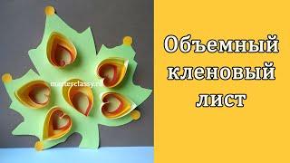 Autumn Kids DIY. Детская объемная поделка из цветной бумаги «Осенний кленовый лист». Видео