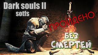 Dark souls 2 БЕЗ СМЕРТЕЙ 1# ( продолжение смотрите по ссылке или в  плэйлисте )