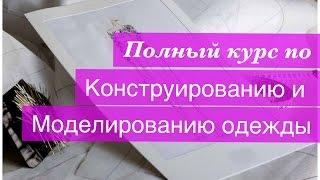 Полный курс по конструированию и моделированию одежды.