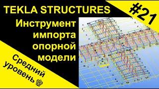 Инструмент импорта опорной модели. Способ импорта DWG чертежа в 3D модель Tekla Structures.