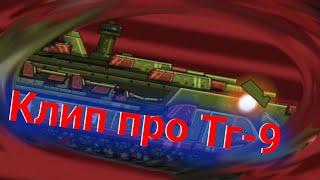️Клип про Тг-9 Клипы мультики про танки