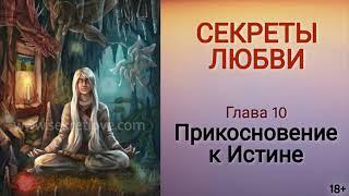 Книга "Секреты любви" - 10 глава. Как сохранить молодость и обрести духовное развитие?  Кундалини