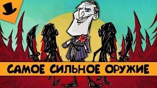 ТОП 5 СИЛЬНОГО ОРУЖИЯ | Don't Starve Together [Дрожа]