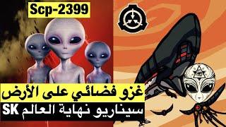 سيناريو نهاية العالم (S-K) ! ال scp 2399 !! أخطر تصنيف لمنظمة الscp ️