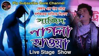 পাগলা হাওয়া | Pagla Hawa | James | Live Stage Parformance By Sajid | Simahin BD 2019