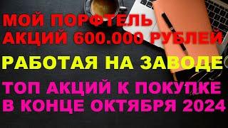 ИНВЕСТИРУЮ РАБОТАЯ НА ЗАВОДЕ | ТОП НАДЕЖНЫХ ОБЛИГАЦИЙ И АКЦИЙ для покупки СЕЙЧАС