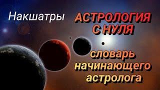 Накшатры в Джйотиш #Джйотиш #астрология с нуля