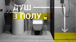 Как сделать душевую вровень с полом? Душевая без поддона в квартире - реально!