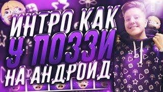 КАК СДЕЛАТЬ ИНТРО КАК У ПОЗЗИ НА АНДРОИД