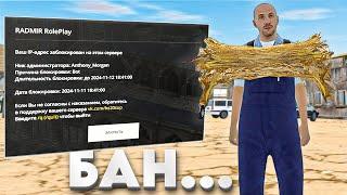 МЕНЯ ЗАБАНИЛИ ЗА БОТА! ХОТЯ Я НЕ БОТ... в GTA RADMIR RP