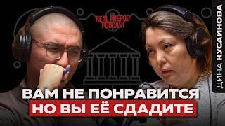 ЗАЧЕМ НУЖНО ВСЕОБЩЕЕ ДЕКЛАРИРОВАНИЕ КУСАИНОВА ДИНА | real prepod podcast | Даулет Арманович