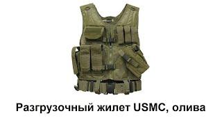 Разгрузочный жилет USMC, олива, новый