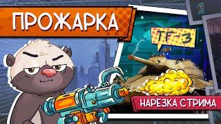 Нарезка стрима | СЖИГАЕМ ПОРТКИ ОГНЕМЁТОМ