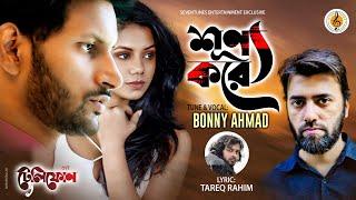 Shunno Kore -Bonny Ahmad Ft. Salman & Shajuty-Bangla New Song 2019