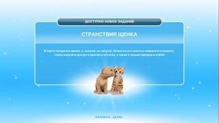 Квест "Странствия щенка" The Sims FreePlay