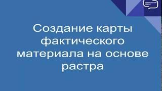 Создание карты фактического материала на основе растра