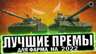 ЛУЧШИЕ ТАНКИ ДЛЯ ФАРМА В 2022 / КАКОЙ ПРЕМ ВЫБРАТЬ?