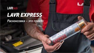 #LAVRtech #003 Раскоксовка - это просто. LAVR EXPRESS.