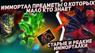 ИММОРТАЛКИ о которых мало кто знает | Самые редкие immortal предметы в ДОТА 2