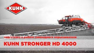 Подготовка самоходного опрыскивателя KUHN STRONGER HD 4000 к работе