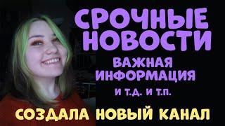 СРОЧНЫЕ НОВОСТИ. Переехала на другой канал