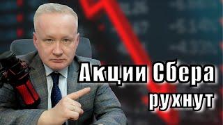 Акции Сбера рухнут. Заявление Грефа. Прогноз по акциям и тактика