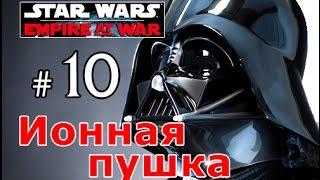 Star Wars:Empire At War - Темная сторона №10 - Ионная пушка