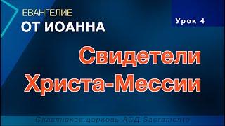 Субботняя школа | Урок 4: Свидетели Христа-Мессии