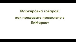 Маркировка товаров - настройка программы ПиМаркет. Как продавать