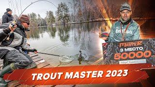 Trout Master 2023 - Дмитрий Давыдов. Спортивная ловля форели. Рыбалка с #OnlySpin