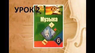 Уроки музыки. 6 класс. Урок 2. "Симфоническая музыка"