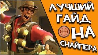 Лучший гайд на СНАЙПЕРА Team fortress 2 Перезалив