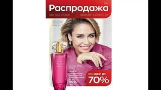 #Avon   РАСПРОДАЖА 12 2022 ДЕКАБРЬ 