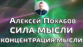 СИЛА МЫСЛИ-КОНЦЕНТРАЦИЯ МЫСЛИ АЛЕКСЕЙ ПОХАБОВ ПЕРИСКОП