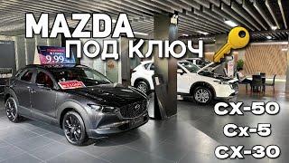 Mazda из Китая! Цены под ключ на Mazda cx-50, cx-5, cx-30 в 2024