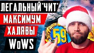 МАКСИМУМ ХАЛЯВЫ ДЛЯ WoWS НА СТАРТЕ! ПОДРУБАЕМ ИНВАЙТ КОД И ПРОМО АКЦИЮ ОДНОВРЕМЕННО!